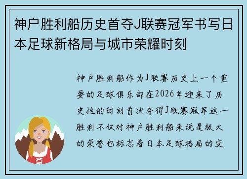 神户胜利船历史首夺J联赛冠军书写日本足球新格局与城市荣耀时刻