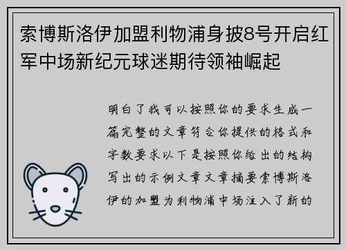索博斯洛伊加盟利物浦身披8号开启红军中场新纪元球迷期待领袖崛起