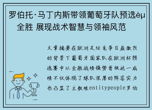 罗伯托·马丁内斯带领葡萄牙队预选赛全胜 展现战术智慧与领袖风范
