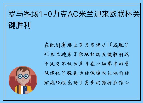 罗马客场1-0力克AC米兰迎来欧联杯关键胜利