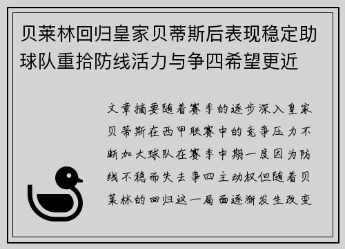 贝莱林回归皇家贝蒂斯后表现稳定助球队重拾防线活力与争四希望更近