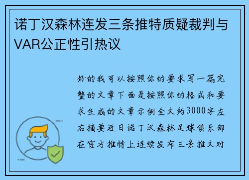 诺丁汉森林连发三条推特质疑裁判与VAR公正性引热议