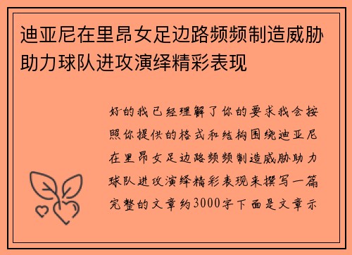 迪亚尼在里昂女足边路频频制造威胁助力球队进攻演绎精彩表现