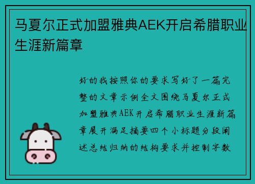 马夏尔正式加盟雅典AEK开启希腊职业生涯新篇章