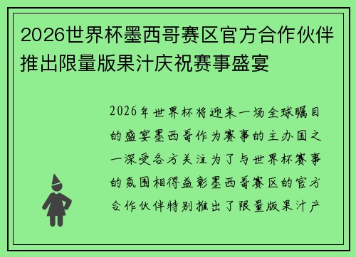 2026世界杯墨西哥赛区官方合作伙伴推出限量版果汁庆祝赛事盛宴