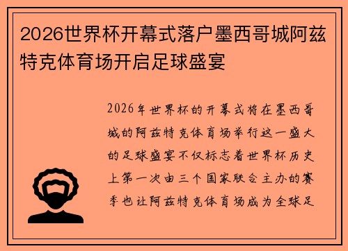2026世界杯开幕式落户墨西哥城阿兹特克体育场开启足球盛宴