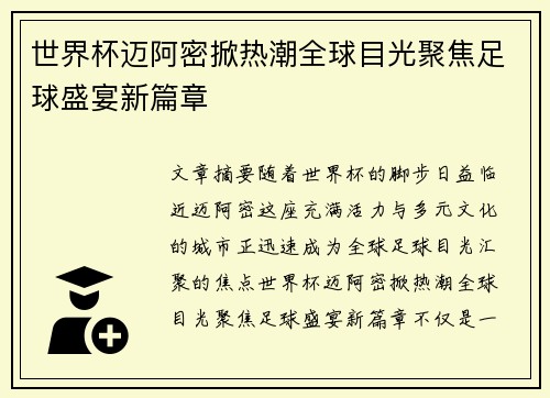 世界杯迈阿密掀热潮全球目光聚焦足球盛宴新篇章