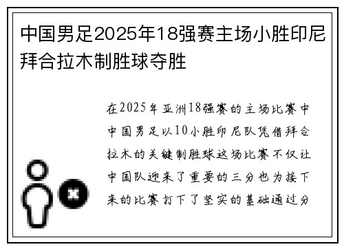 中国男足2025年18强赛主场小胜印尼拜合拉木制胜球夺胜