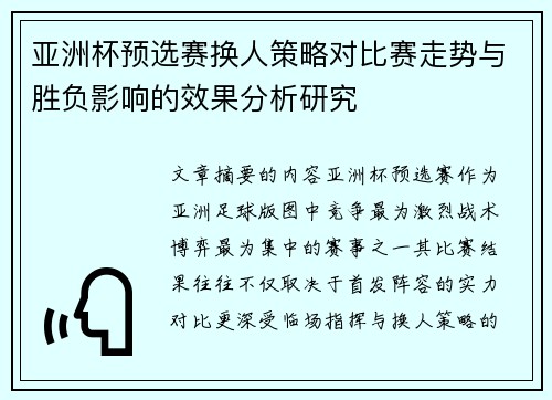 亚洲杯预选赛换人策略对比赛走势与胜负影响的效果分析研究