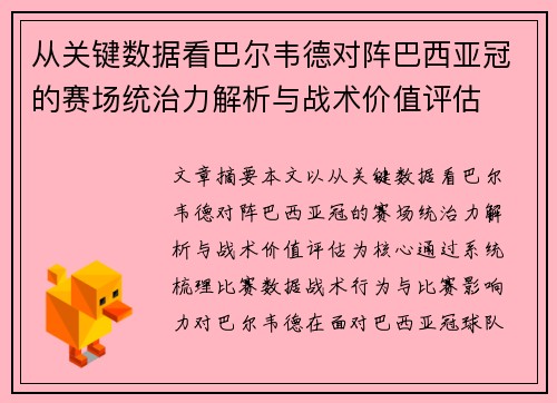 从关键数据看巴尔韦德对阵巴西亚冠的赛场统治力解析与战术价值评估