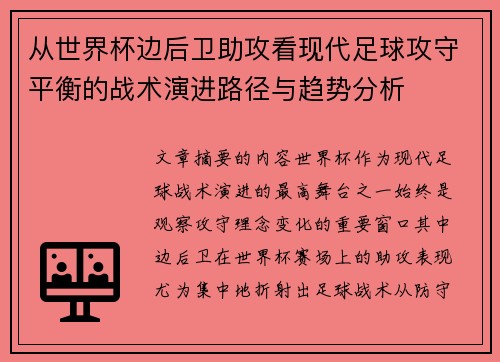 从世界杯边后卫助攻看现代足球攻守平衡的战术演进路径与趋势分析