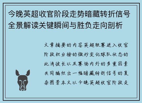 今晚英超收官阶段走势暗藏转折信号全景解读关键瞬间与胜负走向剖析