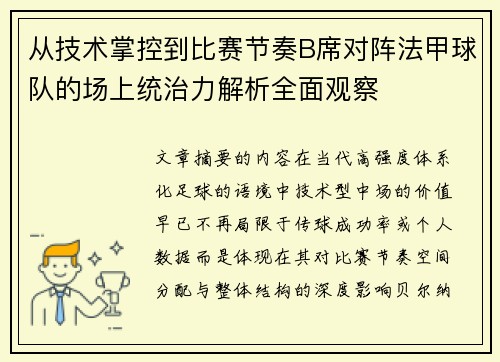 从技术掌控到比赛节奏B席对阵法甲球队的场上统治力解析全面观察