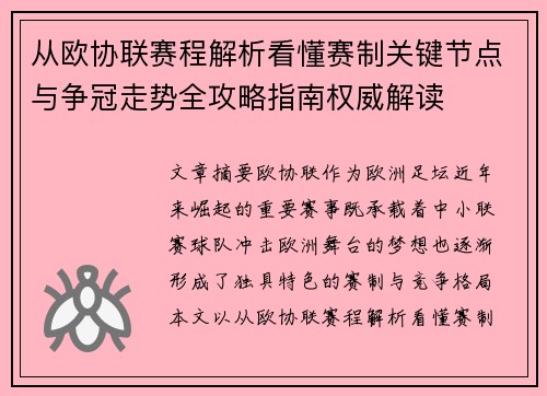 从欧协联赛程解析看懂赛制关键节点与争冠走势全攻略指南权威解读