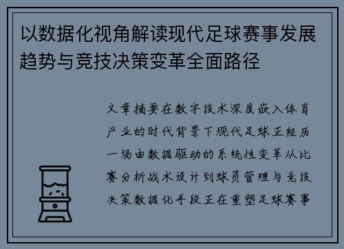 以数据化视角解读现代足球赛事发展趋势与竞技决策变革全面路径