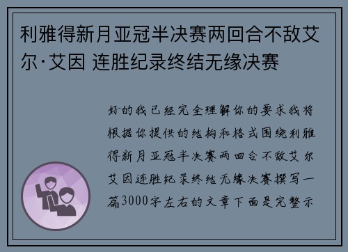 利雅得新月亚冠半决赛两回合不敌艾尔·艾因 连胜纪录终结无缘决赛 利雅得新月亚冠半决赛两回合不敌艾尔·艾因 连胜纪录终结无缘决赛