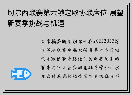 切尔西联赛第六锁定欧协联席位 展望新赛季挑战与机遇