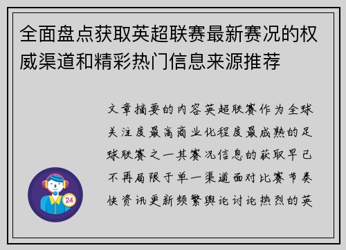 全面盘点获取英超联赛最新赛况的权威渠道和精彩热门信息来源推荐 全面盘点获取英超联赛最新赛况的权威渠道和精彩热门信息来源推荐