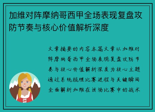 加维对阵摩纳哥西甲全场表现复盘攻防节奏与核心价值解析深度