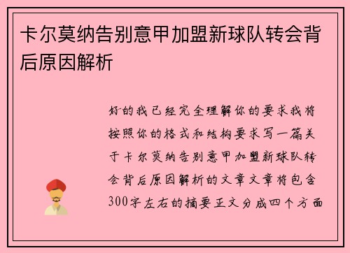 卡尔莫纳告别意甲加盟新球队转会背后原因解析 卡尔莫纳告别意甲加盟新球队转会背后原因解析