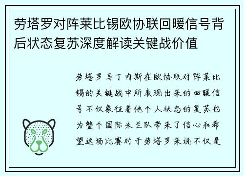 劳塔罗对阵莱比锡欧协联回暖信号背后状态复苏深度解读关键战价值
