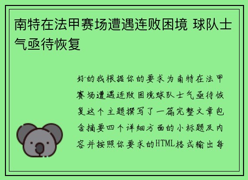 南特在法甲赛场遭遇连败困境 球队士气亟待恢复