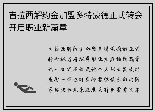 吉拉西解约金加盟多特蒙德正式转会开启职业新篇章 吉拉西解约金加盟多特蒙德正式转会开启职业新篇章