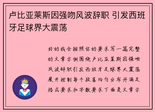 卢比亚莱斯因强吻风波辞职 引发西班牙足球界大震荡