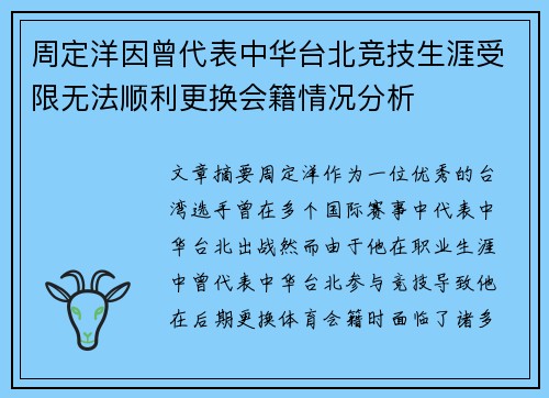 周定洋因曾代表中华台北竞技生涯受限无法顺利更换会籍情况分析 周定洋因曾代表中华台北竞技生涯受限无法顺利更换会籍情况分析