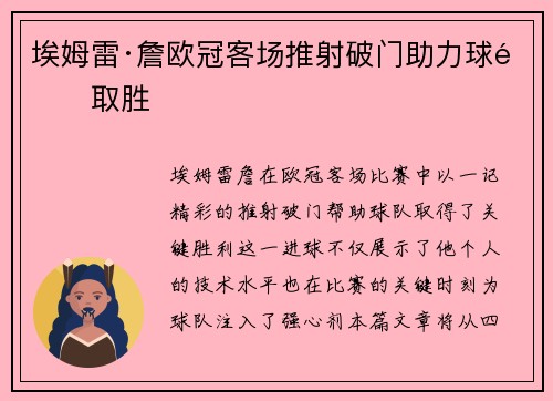 埃姆雷·詹欧冠客场推射破门助力球队取胜