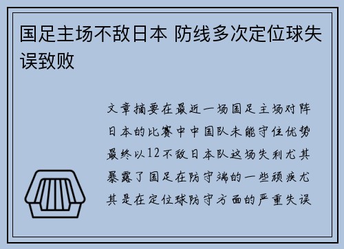 国足主场不敌日本 防线多次定位球失误致败