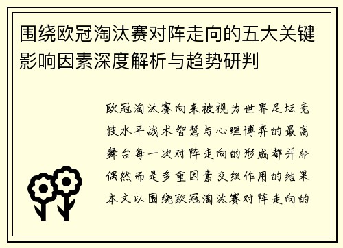 围绕欧冠淘汰赛对阵走向的五大关键影响因素深度解析与趋势研判