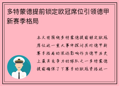 多特蒙德提前锁定欧冠席位引领德甲新赛季格局 多特蒙德提前锁定欧冠席位引领德甲新赛季格局