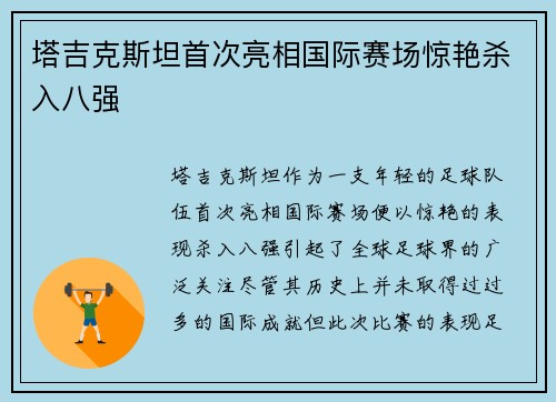 塔吉克斯坦首次亮相国际赛场惊艳杀入八强