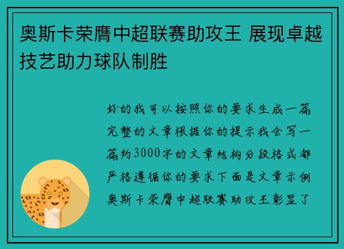 奥斯卡荣膺中超联赛助攻王 展现卓越技艺助力球队制胜 奥斯卡荣膺中超联赛助攻王 展现卓越技艺助力球队制胜
