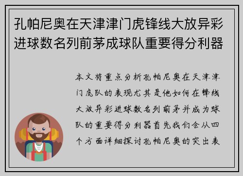 孔帕尼奥在天津津门虎锋线大放异彩进球数名列前茅成球队重要得分利器 孔帕尼奥在天津津门虎锋线大放异彩进球数名列前茅成球队重要得分利器