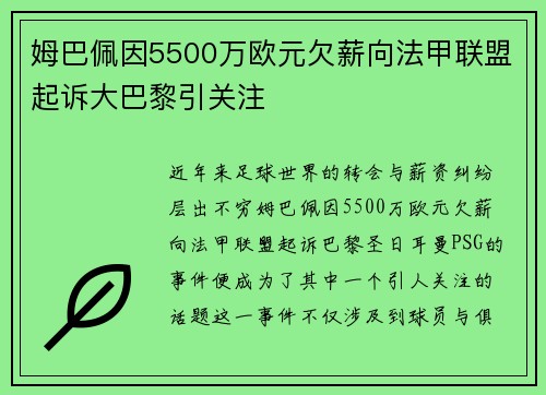 姆巴佩因5500万欧元欠薪向法甲联盟起诉大巴黎引关注 姆巴佩因5500万欧元欠薪向法甲联盟起诉大巴黎引关注