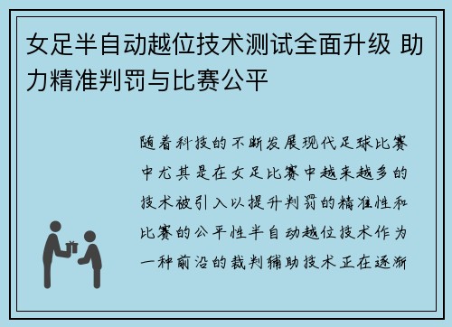 女足半自动越位技术测试全面升级 助力精准判罚与比赛公平 女足半自动越位技术测试全面升级 助力精准判罚与比赛公平