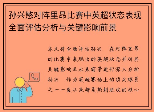 孙兴慜对阵里昂比赛中英超状态表现全面评估分析与关键影响前景 孙兴慜对阵里昂比赛中英超状态表现全面评估分析与关键影响前景
