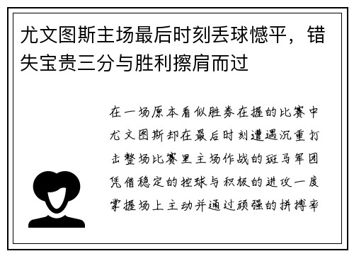 尤文图斯主场最后时刻丢球憾平,错失宝贵三分与胜利擦肩而过 尤文图斯主场最后时刻丢球憾平,错失宝贵三分与胜利擦肩而过