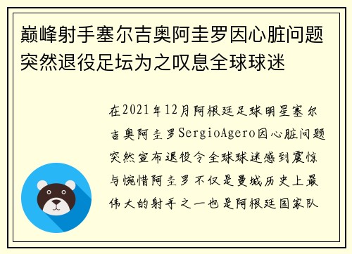 巅峰射手塞尔吉奥阿圭罗因心脏问题突然退役足坛为之叹息全球球迷