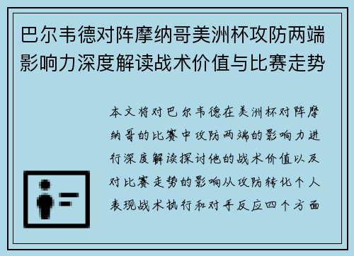 巴尔韦德对阵摩纳哥美洲杯攻防两端影响力深度解读战术价值与比赛走势剖析 巴尔韦德对阵摩纳哥美洲杯攻防两端影响力深度解读战术价值与比赛走势剖析