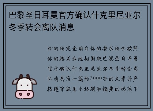 巴黎圣日耳曼官方确认什克里尼亚尔冬季转会离队消息 巴黎圣日耳曼官方确认什克里尼亚尔冬季转会离队消息