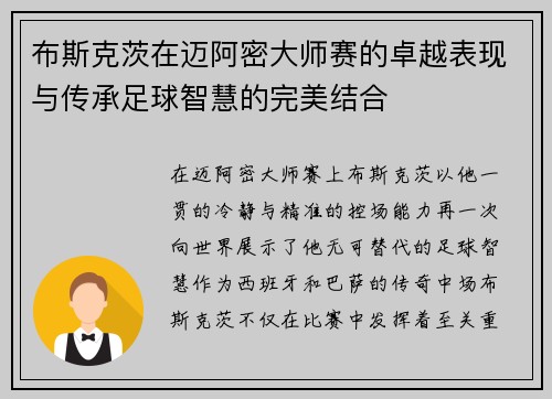 布斯克茨在迈阿密大师赛的卓越表现与传承足球智慧的完美结合