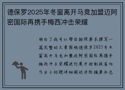 德保罗2025年冬窗离开马竞加盟迈阿密国际再携手梅西冲击荣耀 德保罗2025年冬窗离开马竞加盟迈阿密国际再携手梅西冲击荣耀