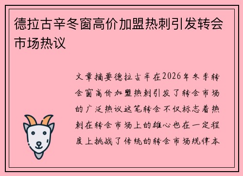 德拉古辛冬窗高价加盟热刺引发转会市场热议