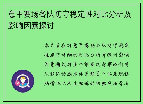 意甲赛场各队防守稳定性对比分析及影响因素探讨