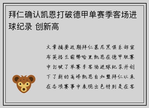 拜仁确认凯恩打破德甲单赛季客场进球纪录 创新高