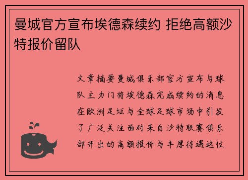 曼城官方宣布埃德森续约 拒绝高额沙特报价留队 曼城官方宣布埃德森续约 拒绝高额沙特报价留队