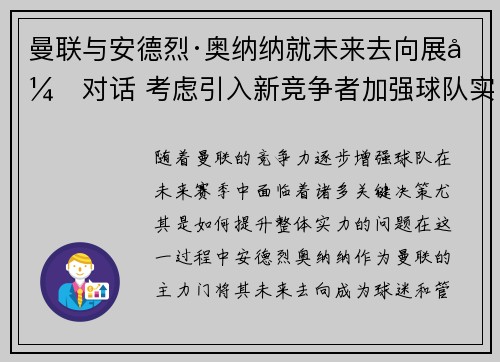 曼联与安德烈·奥纳纳就未来去向展开对话 考虑引入新竞争者加强球队实力